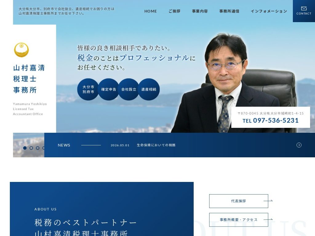 山村嘉清税理士事務所