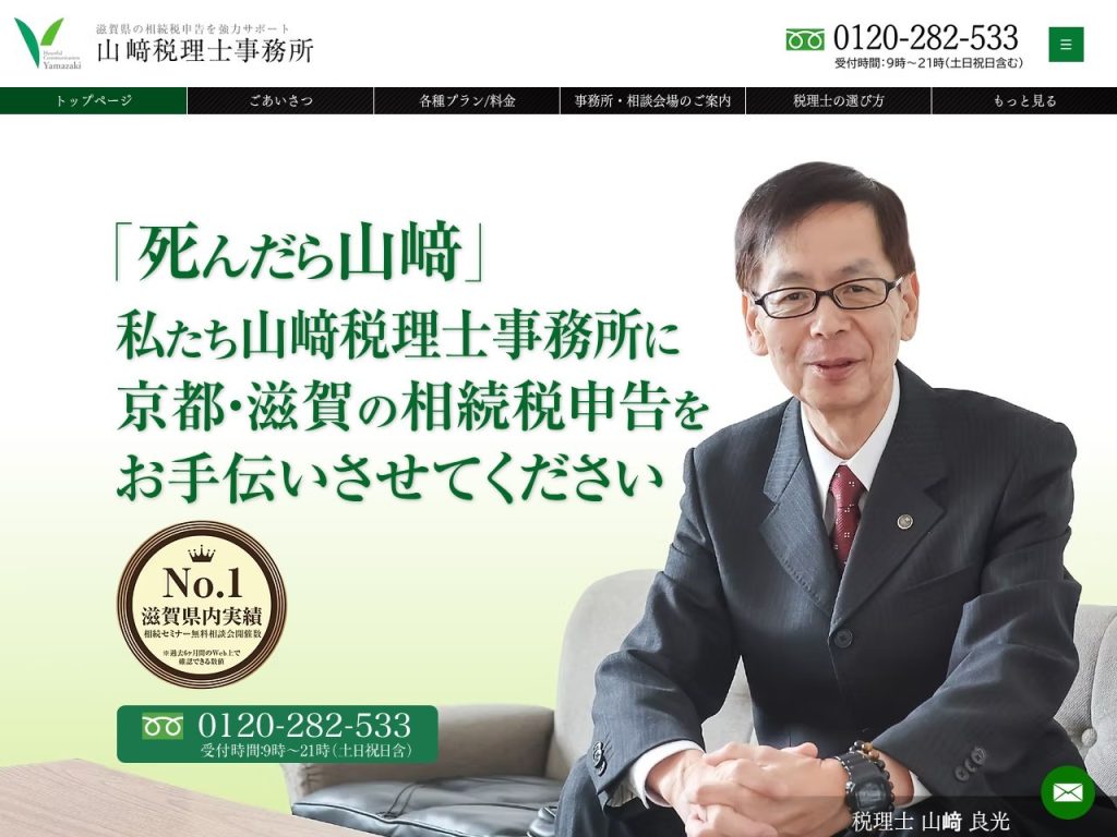 山﨑税理士事務所