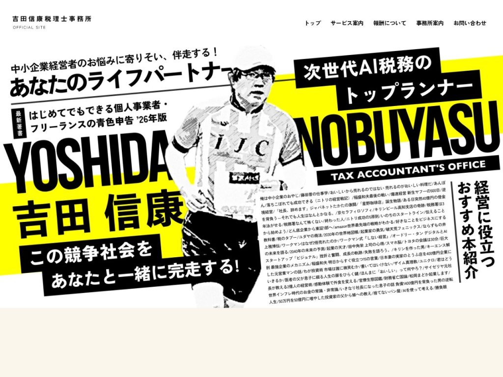 吉田信康税理士事務所