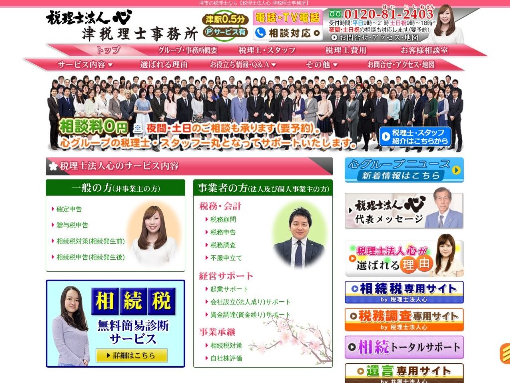 税理士法人心 津税理士事務所