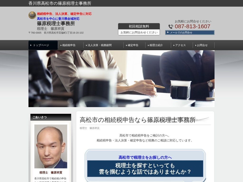 篠原税理士事務所