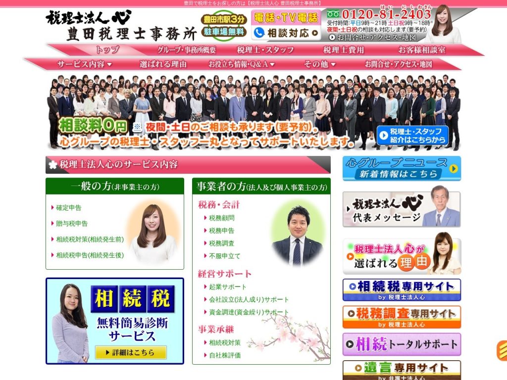 税理士法人心 豊田税理士事務所