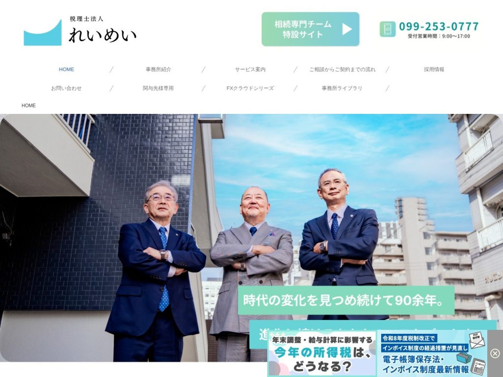 税理士法人れいめい