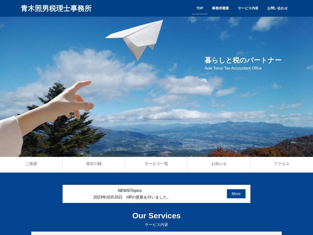 青木照男税理士事務所