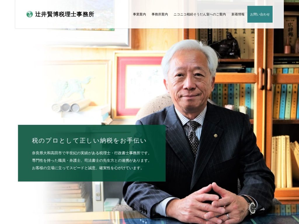 辻井賢博税理士事務所