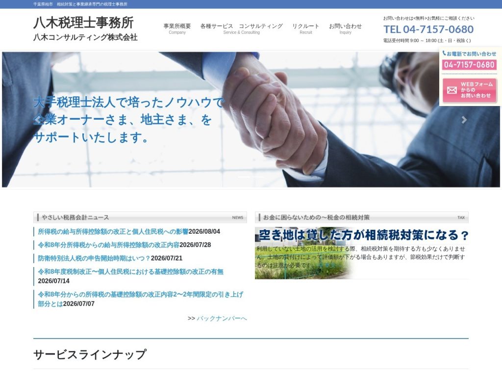八木税理士事務所
