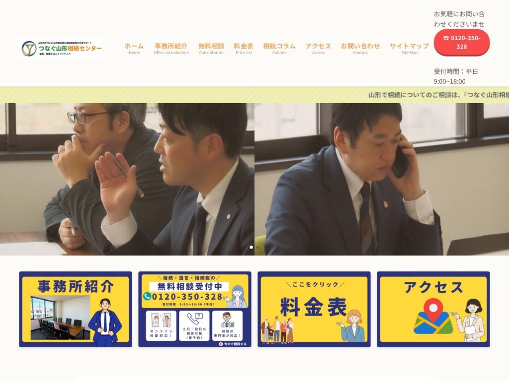 つなぐ山形相続センター