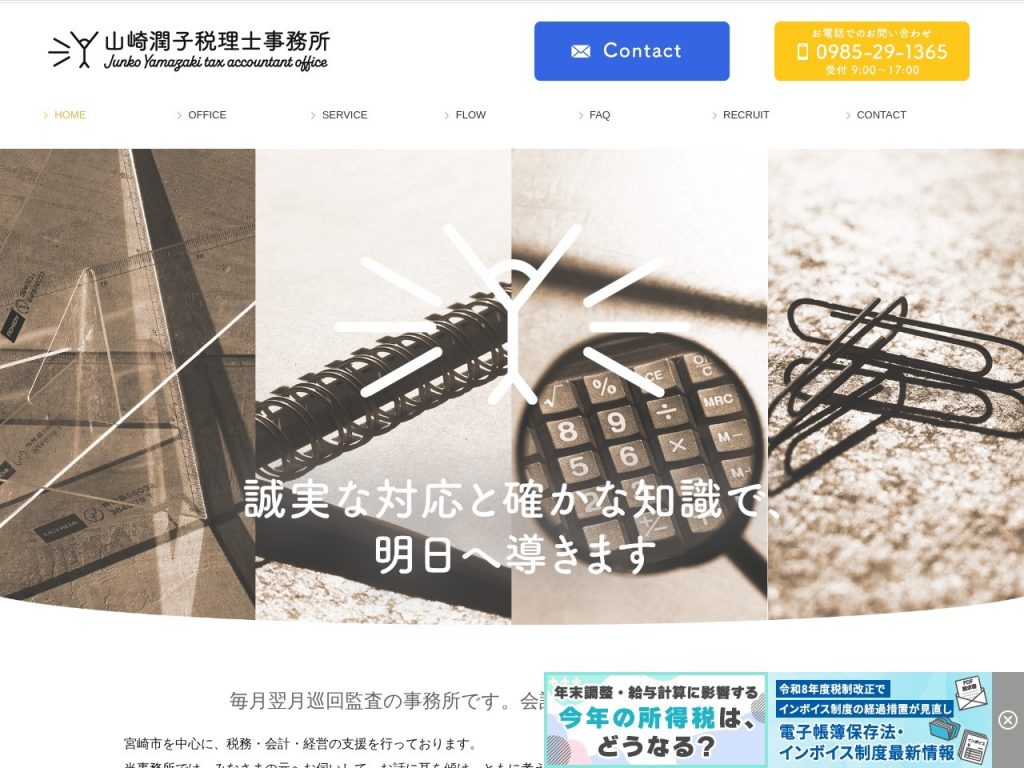 山崎潤子税理士事務所