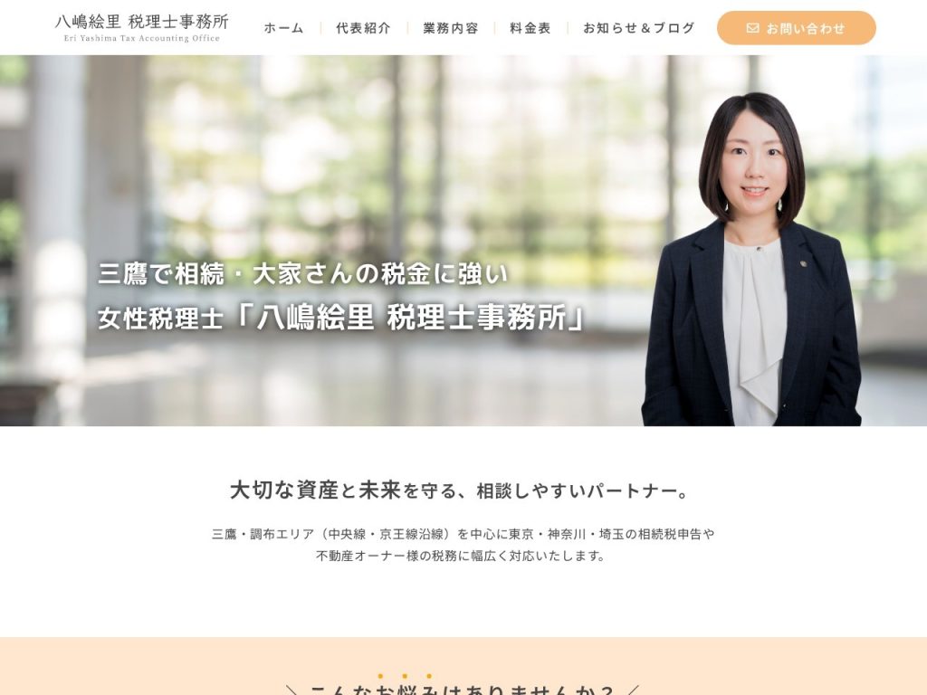 八嶋絵里 税理士事務所