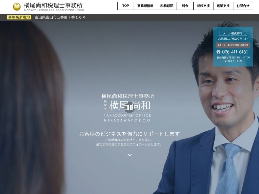 横尾尚和税理士事務所