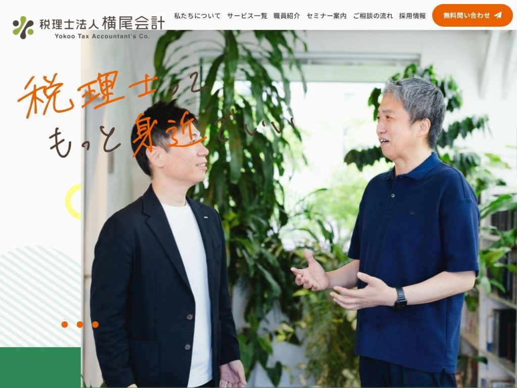 税理士法人横尾会計