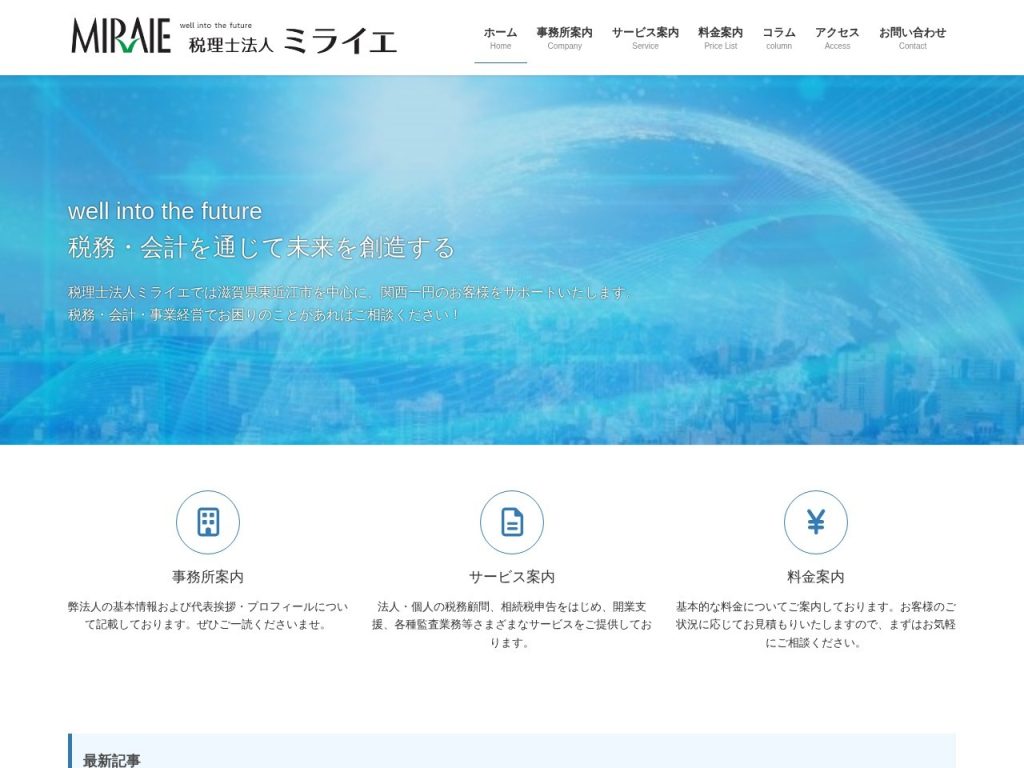 税理士法人ミライエ