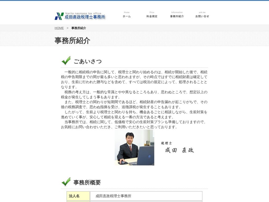 成田直政税理士事務所
