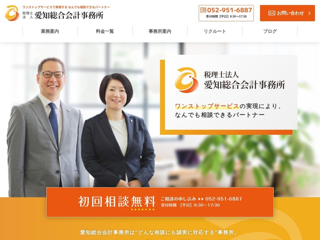 税理士法人愛知総合会計事務所