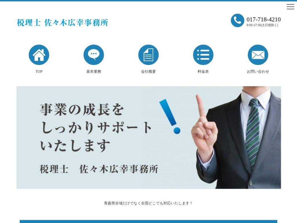 税理士 佐々木広幸事務所