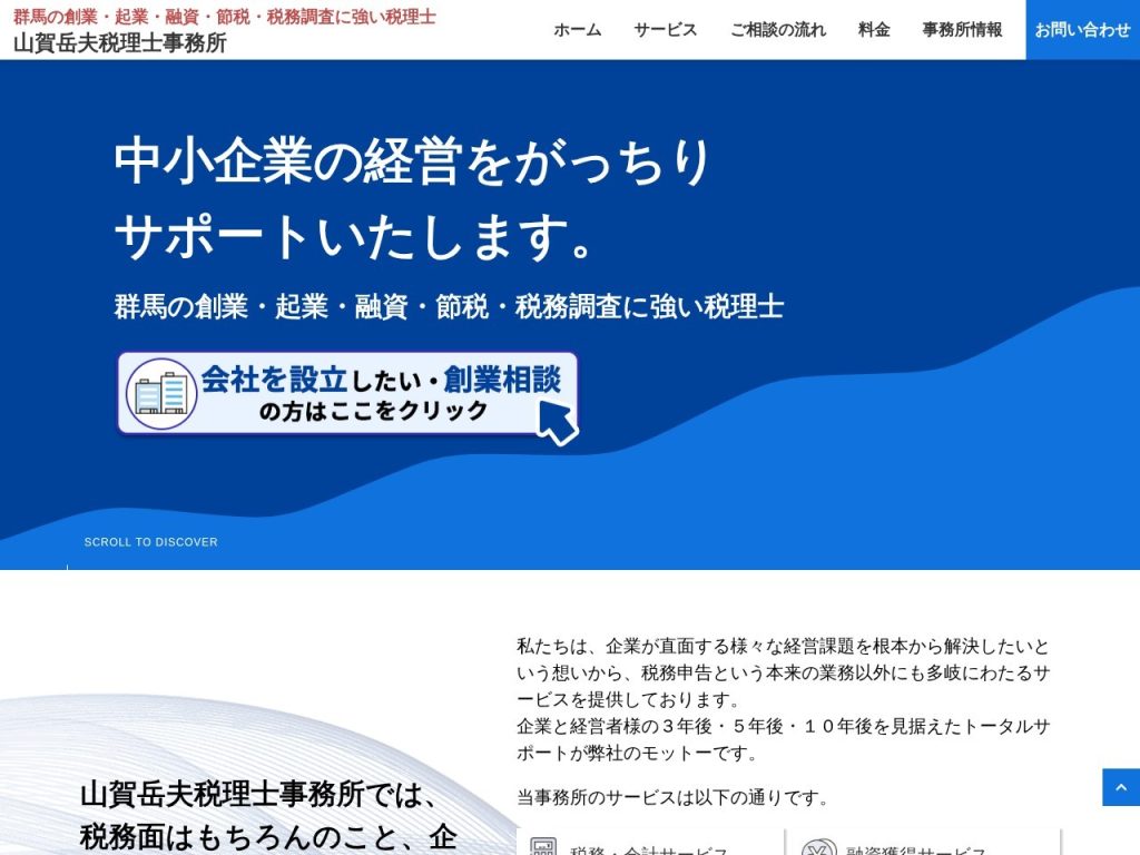 山賀岳夫税理士事務所