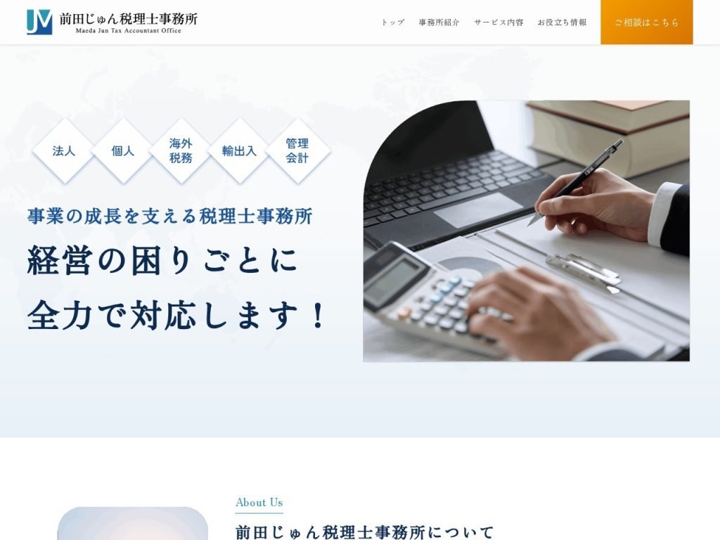 前田じゅん税理士事務所