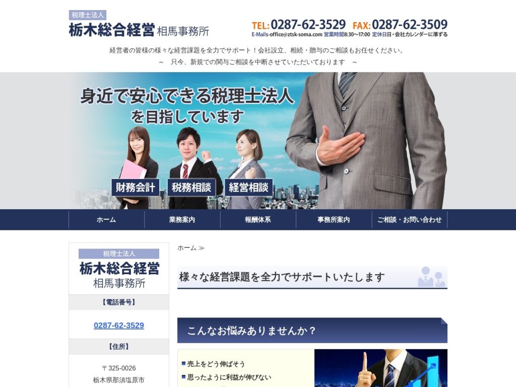 税理士法人栃木総合経営 相馬事務所