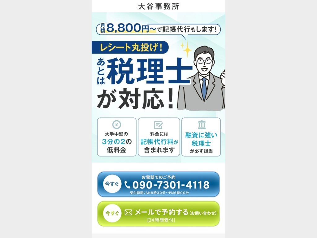 大谷税理士事務所