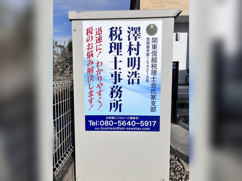 澤村明浩税理士事務所