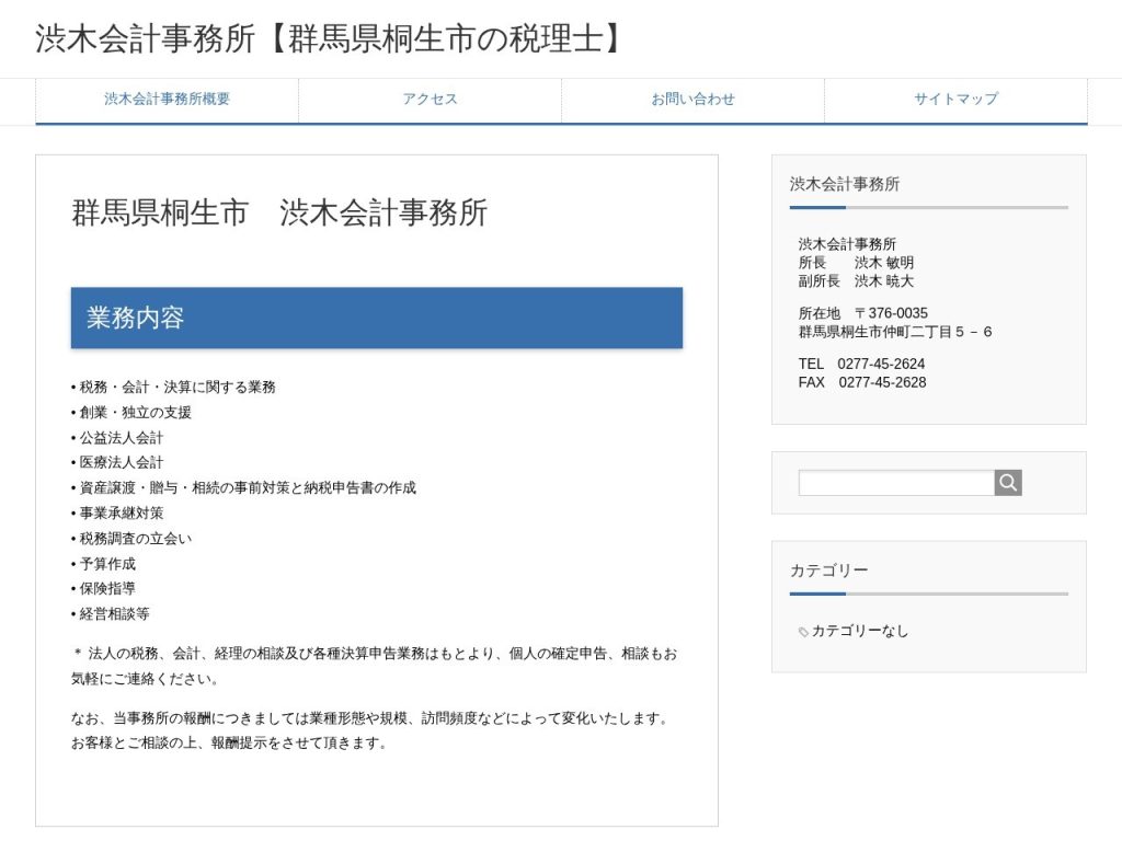 渋木会計事務所