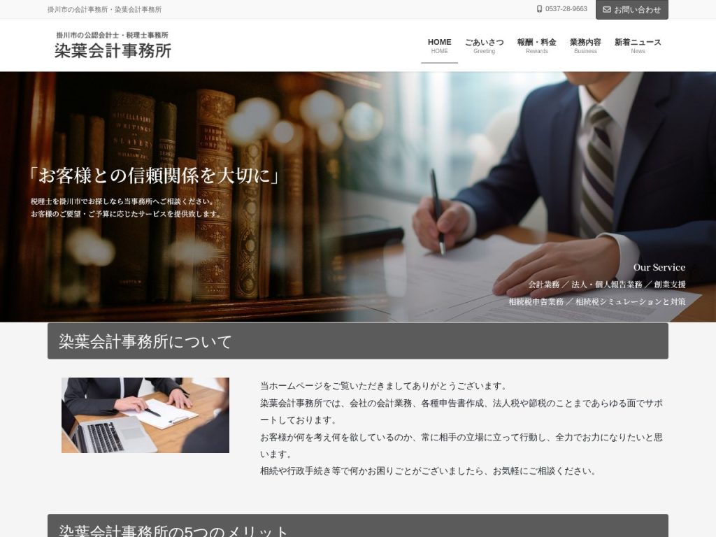 染葉会計事務所