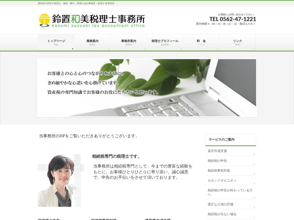 鈴置税理士事務所