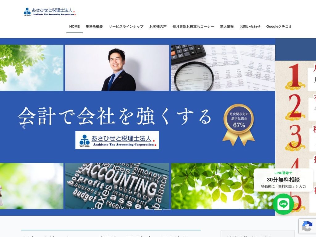 あさひせと税理士法人