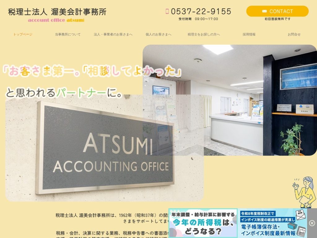 税理士法人 渥美会計事務所