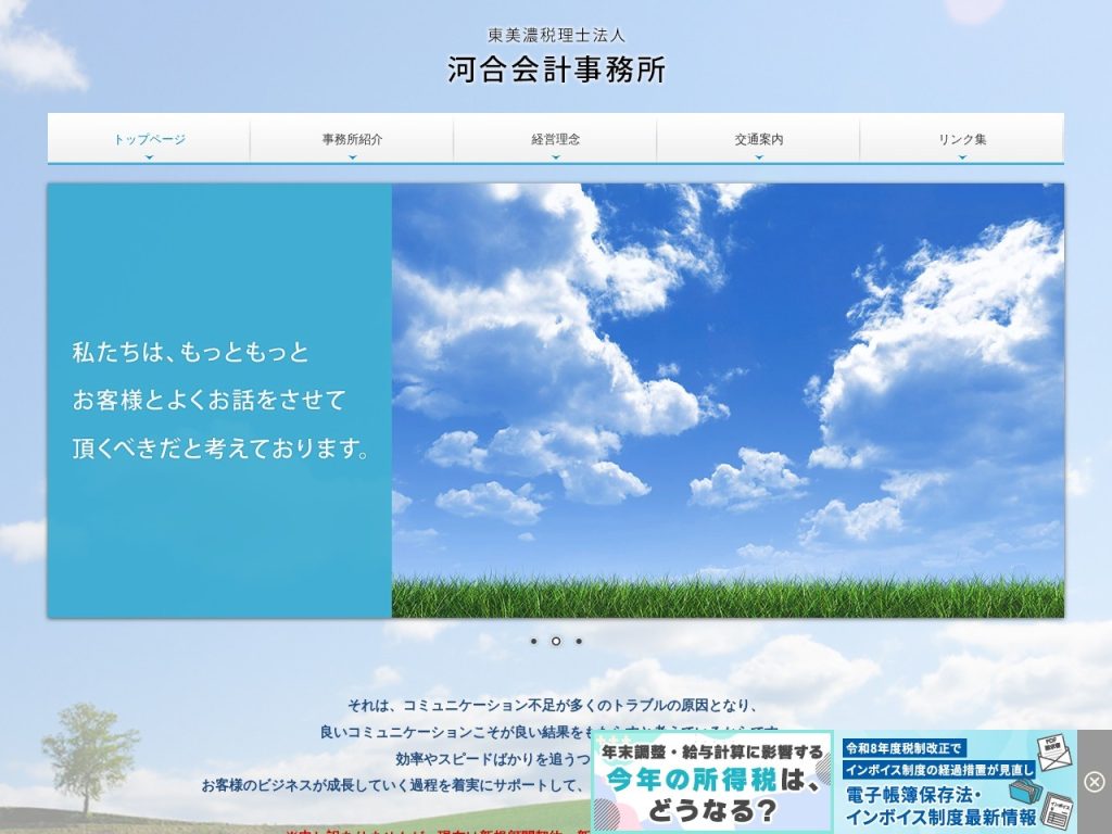 東美濃税理士法人河合会計事務所