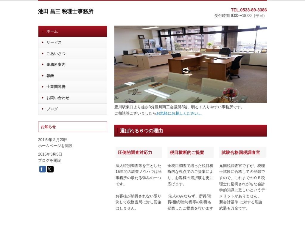 池田昌三税理士事務所
