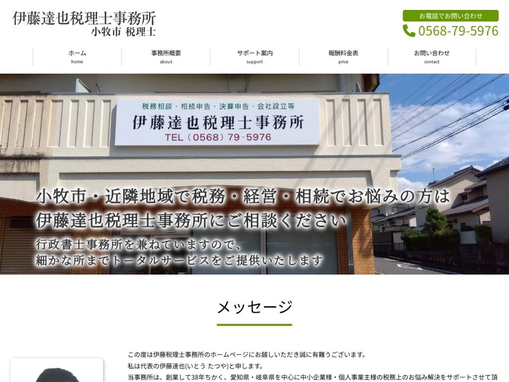 伊藤達也税理士事務所