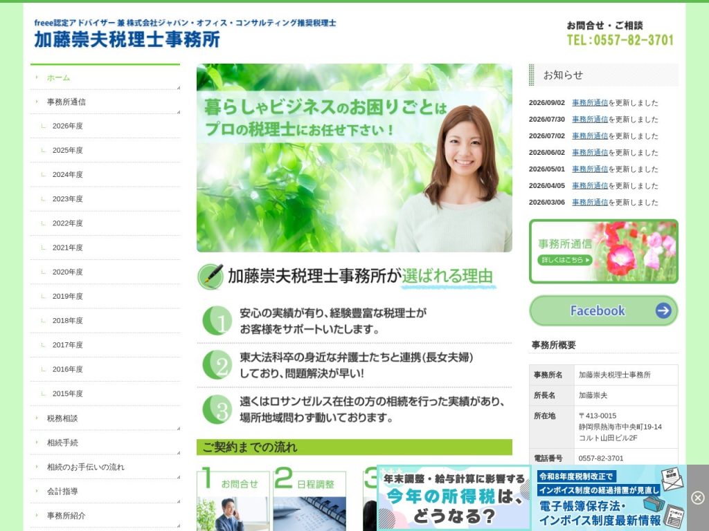 加藤崇夫税理士事務所