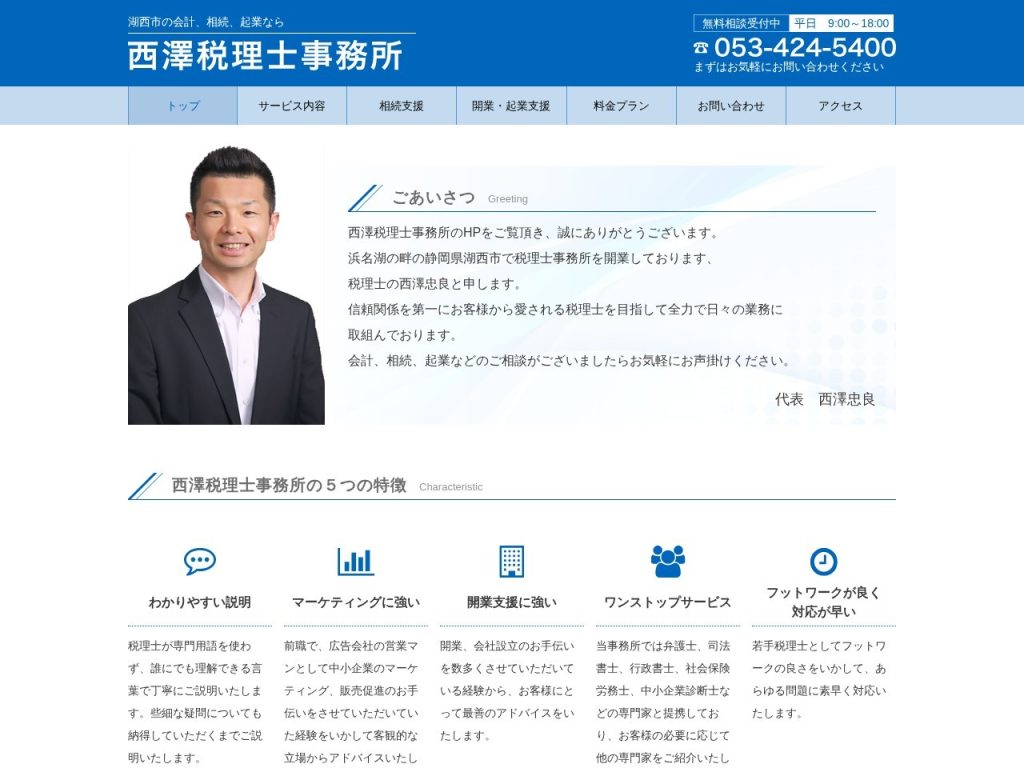 西澤税理士事務所