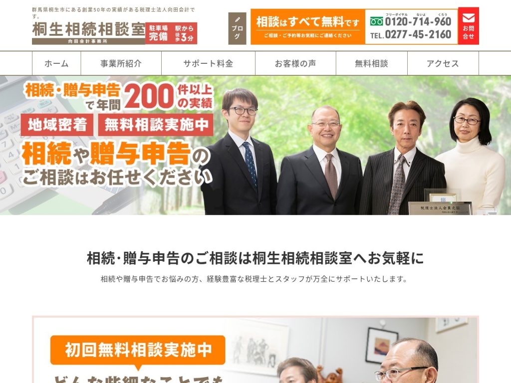 桐生相続相談室