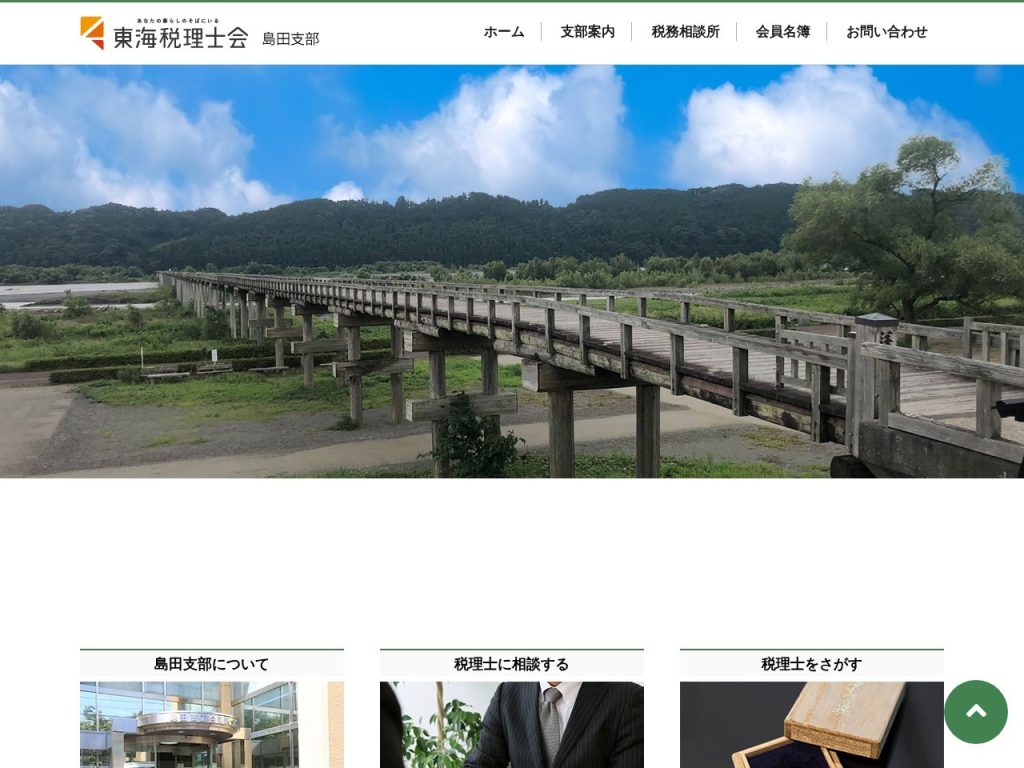 東海税理士会島田支部
